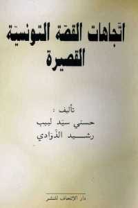 كتاب إتجاهات القصة التونسية القصيرة  لـ حسني سيد لبيب ورشيد الذاودي