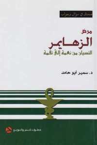 كتاب مرض الزهايمر- النسيان من نعمة إلى نقمة  لـ د.سمير أبو حامد