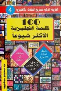 كتاب 100 كلمة انجليزية الأكثر شيوعا  لـ فهد عوض الحارثي