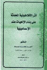 كتاب أثر الأفلاطونية المحدثة على بناء الإلهيات عند الإسماعيلية  لـ الدكتور أحمد محمد جاد