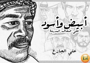 كتاب أبيض وأسود على ضفاف المدينة  لـ علي الجازع