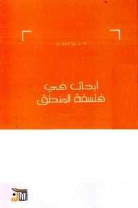 كتاب أبحاث في فلسفة المنطق  لـ د. حمو النقاري