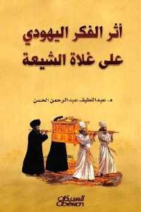 كتاب أثر الفكر اليهودي على غلاة الشيعة  لـ د.عبد اللطيف عبد الرحمن الحسن