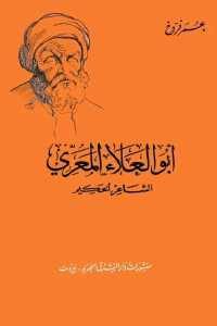 كتاب أبو العلاء المعري – الشاعر الحكيم  لـ عمر فروخ