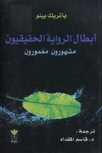 كتاب أبطال الرواية الحقيقيون – مشهورون مغمورون  لـ باتريك بينو