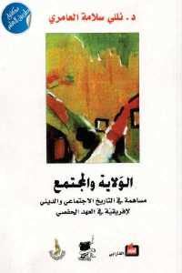 كتاب الولاية والمجتمع – مساهمة في التاريخ الاجتماعي والديني لإفريقية في العهد الحفصي  لـ د. نللي سلامة العامري