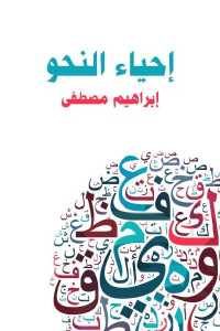 كتاب إحياء النحو  لـ إبراهيم مصطفى