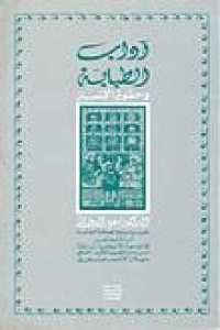 كتاب آداب الطبابة وحقوق الإنسان  لـ الدكتور سعيد الدجاني