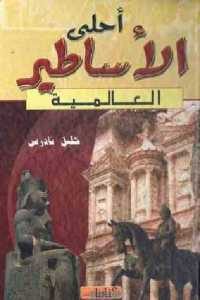 كتاب أحلى الأساطير العالمية  لـ خليل تادرس