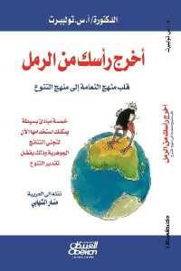 كتاب أخرج رأسك من الرمل  لـ الدكتورة / أ.س. تولبيرت