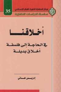 كتاب أخلاقنا – في الحاجة إلى فلسفة أخلاق بديلة  لـ إدريس هاني