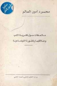 كتاب ملاحظات حول نظرية الأدب وعلاقتها بالثورة الاجتماعية  لـ محمود أمين العالم