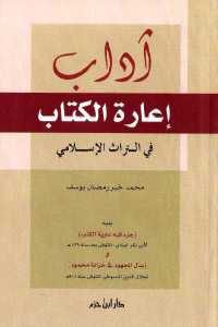 كتاب آداب إعارة الكتاب في التراث الإسلامي  لـ محمد خير رمضان يوسف