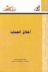 كتاب أخلاق العناية  لـ فيرجينا هيلد