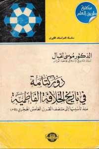 كتاب دور كتامة في تاريخ الخلافة الفاطمية – منذ تأسيسها إلى منتصف القرن الخامس الهجري (11م)  لـ الدكتور موسى القبال