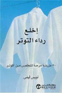 كتاب إخلع رداء التوتر  لـ لويس ليفي