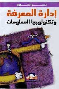 كتاب إدارة المعرفة وتكنولوجيا المعلومات  لـ ياسر الصاوي