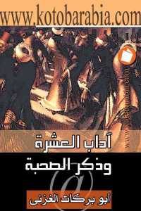 كتاب آداب العشرة وذكر الصحبة  لـ أبو بركات الغزني