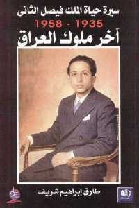 كتاب سيرة حياة الملك فيصل الثاني (1935- 1958) آخر ملوك العراق  لـ طارق إبراهيم شريف