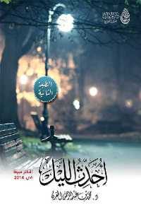 كتاب أحدث الليل – شعر  لـ د.محمد بن عبد الرحمن المقرن