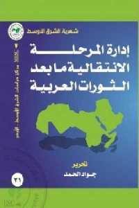 كتاب إدارة المرحلة الانتقالية ما بعد الثورات العربية  لـ جواد الحمد