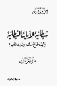 كتاب شيطانية الآيات الشيطانية وكيف خدع سلمان رشدي الغرب ؟  لـ أحمد ديدات