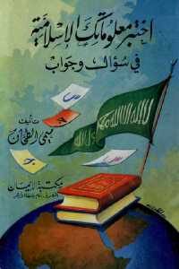 كتاب اختبر معلوماتك الإسلامية في سؤال وجواب  لـ ميمي الطحان