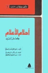 كتاب أحلام الأعلام وقصص أخرى  لـ برتراند راسل