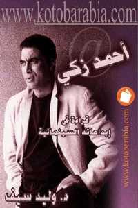 كتاب أحمد زكي قراءة في إبداعاته السينمائية  لـ د.وليد سيف