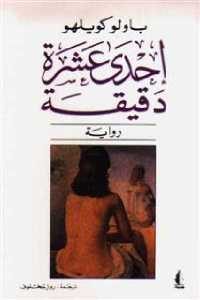 كتاب إحدى عشر دقيقة – رواية  لـ باولو كويلهو