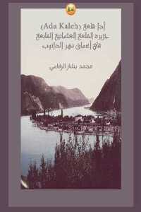 كتاب أدا قلعة (Ada Kaleh) جزيرة القلعة العثمانية القابعة في أعماق نهر الدانوب  لـ محمد بشار الرفاعي