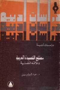 كتاب مطلع القصيدة العربية ودلالته النفسية – دراسات أدبية  لـ د.عد الحليم حفني