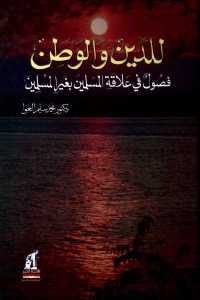 كتاب للدين والوطن – فصول في علاقة المسلمين بغير المسلمين  لـ دكتور محمد سليم العوا