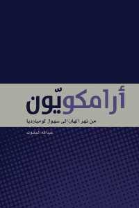 كتاب أرامكويون – من نهر الهان إلى سهول لومبارديا  لـ عبد الله المغلوث