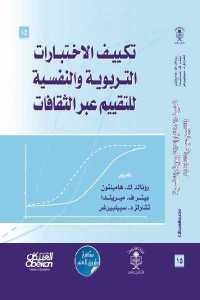 كتاب تكييف الاختبارات التربوية والنفسية للتقييم عبر الثقافات  لـ رونالد ل.هاميلتون، بيتر ف. ميريندا، تشارلز د.سبيلبيرغر