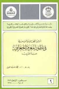 كتاب أثر التجارة والرحلة في تطور المعرفة الجغرافية عند العرب  لـ أ.د. محمد رشيد الفيل