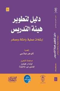 كتاب دليل لتطوير هيئة التدريس  لـ ليندا ر.هيلسن وإيميلي سي.وادزورث