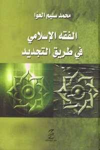 كتاب الفقه الإسلامي في طريق التجديد  لـ محمد سليم العوَّا