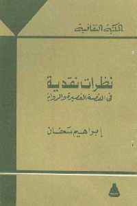 كتاب نظرات نقدية في القصة القصيرة والرواية  لـ إبراهيم سعفان