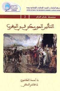 كتاب التأثير المورسكي في المغرب  لـ د. أحمد الكامون و د. هاشم السقلي