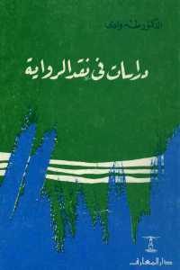 كتاب دراسات في نقد الرواية  لـ الدكتور طه وادي