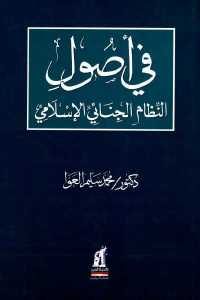 كتاب في أصول النظام الجنائي الإسلامي  لـ دكتور محمد سليم العوا