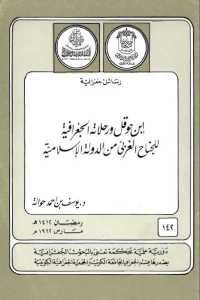 كتاب ابن حوقل ورحلاته الجغرافية للجناح الغربي من الدولة الإسلامية  لـ د.يوسف بن أحمد حوالة