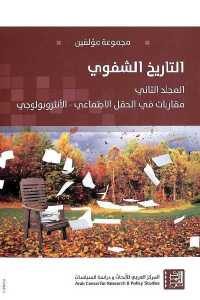 كتاب التاريخ الشفوي – المجلد الثاني ”مقاربات في الحقل الاجتماعي- الأنثروبولوجي  لـ مجموعة مؤلفين