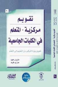 كتاب تقويم مركزية – المتعلم في الكليات الجامعية  لـ ماري ي.هوبا ،جان ي.فريد