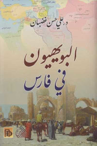 كتاب البويهيون في فارس  لـ د.علي حسن غضبان