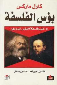 كتاب بؤس الفلسفة – رد على فلسفة البؤس لبرودون  لـ كارل ماركس