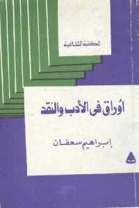 كتاب أوراق في الأدب والنقد  لـ إبراهيم سعفان