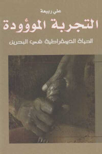 كتاب التجربة الموؤودة – الحياة الديمقراطية في البحرين  لـ علي ربيعة