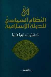 كتاب في أصول النظام السياسي للدولة الإسلامية  لـ د.محمد سليم العوا